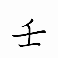 「壬」のペン字体フォント・イメージ
