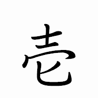 「壱」のペン字体フォント・イメージ