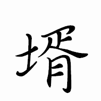 「壻」のペン字体フォント・イメージ