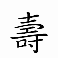 「壽」のペン字体フォント・イメージ