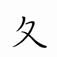 「夂」のペン字体フォント・イメージ