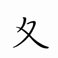 「夊」のペン字体フォント・イメージ