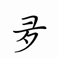 「夛」のペン字体フォント・イメージ