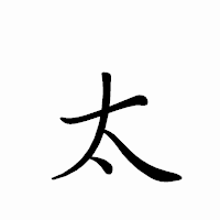 「太」のペン字体フォント・イメージ