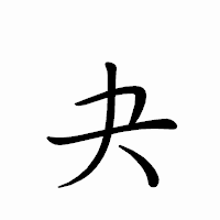 「夬」のペン字体フォント・イメージ