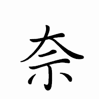 「奈」のペン字体フォント・イメージ
