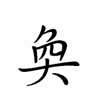 「奐」のペン字体フォント・イメージ