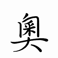 「奧」のペン字体フォント・イメージ