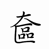 「奩」のペン字体フォント・イメージ