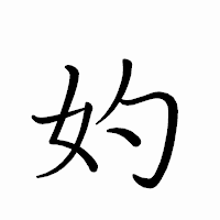 「妁」のペン字体フォント・イメージ