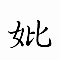 「妣」のペン字体フォント・イメージ