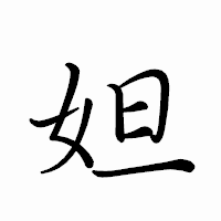 「妲」のペン字体フォント・イメージ