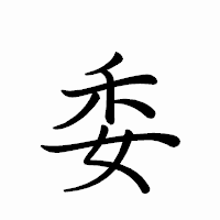 「委」のペン字体フォント・イメージ