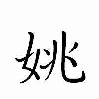 「姚」のペン字体フォント・イメージ