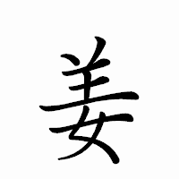 「姜」のペン字体フォント・イメージ
