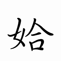「姶」のペン字体フォント・イメージ