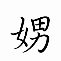 「娚」のペン字体フォント・イメージ