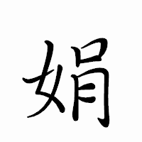 「娟」のペン字体フォント・イメージ