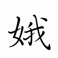 「娥」のペン字体フォント・イメージ