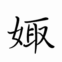 「娵」のペン字体フォント・イメージ
