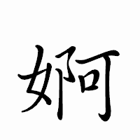 「婀」のペン字体フォント・イメージ