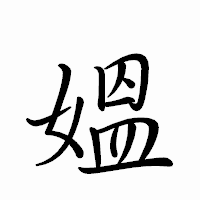 「媼」のペン字体フォント・イメージ