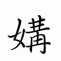 「媾」のペン字体フォント・イメージ