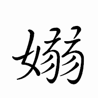 「嫋」のペン字体フォント・イメージ