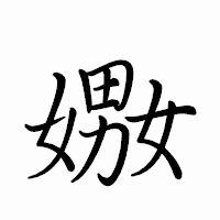 「嫐」のペン字体フォント・イメージ