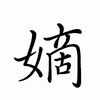 「嫡」のペン字体フォント・イメージ