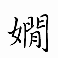 「嫺」のペン字体フォント・イメージ