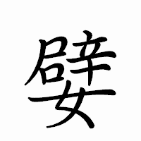 「嬖」のペン字体フォント・イメージ