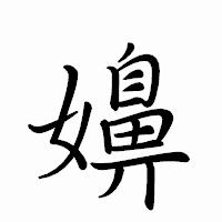 「嬶」のペン字体フォント・イメージ