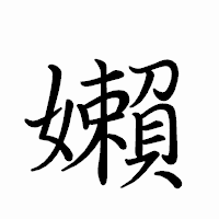「嬾」のペン字体フォント・イメージ
