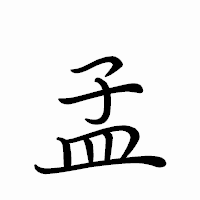 「孟」のペン字体フォント・イメージ