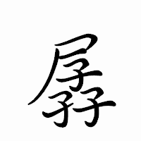 「孱」のペン字体フォント・イメージ