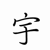 「宇」のペン字体フォント・イメージ