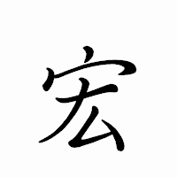 「宏」のペン字体フォント・イメージ