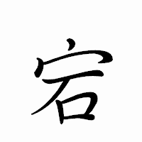「宕」のペン字体フォント・イメージ