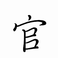 「官」のペン字体フォント・イメージ