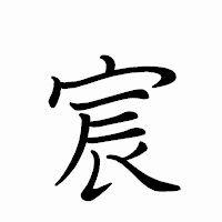 「宸」のペン字体フォント・イメージ