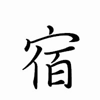 「宿」のペン字体フォント・イメージ