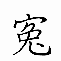 「寃」のペン字体フォント・イメージ
