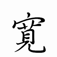 「寛」のペン字体フォント・イメージ