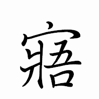 「寤」のペン字体フォント・イメージ