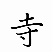 「寺」のペン字体フォント・イメージ