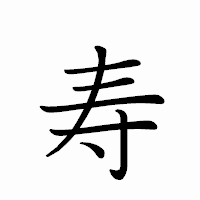 「寿」のペン字体フォント・イメージ