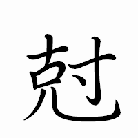 「尅」のペン字体フォント・イメージ
