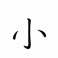 「小」のペン字体フォント・イメージ