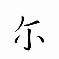「尓」のペン字体フォント・イメージ